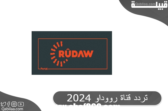 تردد قناة رووداو الكردية العربية علي النايل سات 2024 Rudaw Arabic TV