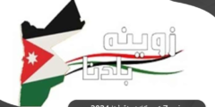 تردد قناة زوينة بلدنا التلفزيونية الأردنية 2024 Zweina TV
