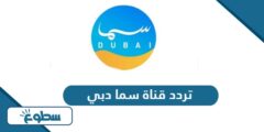 تردد قناة سما دبي الجديد 2024 على نايل سات وعربسات
