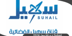 تردد قناة سهيل الفضائية اليمنية بجودة عالية 2024 Suhail TV