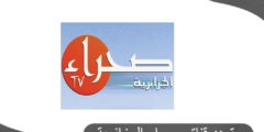 تردد قناة صحراء الجزائرية الفضائية علي النايل سات (Sahara TV Algeria)