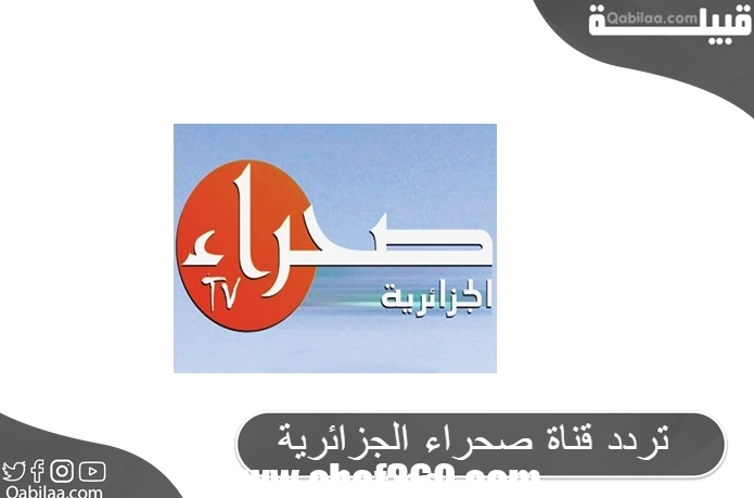 تردد قناة صحراء الجزائرية الفضائية علي النايل سات (Sahara TV Algeria)
