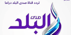 تردد قناة صدي البلد دراما Sada ElBalad الجديد 2023 علي قمر نايل سات