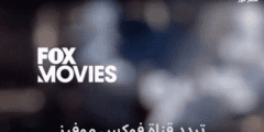 استقبل .. تردد قناة فوكس موفيز Fox Movies الجديد 2023 عربسات ونايلسات