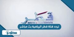 تردد قناة قطر الرياضية بث مباشر الجديد 2024