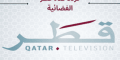 تردد قناة قطر الفضائية Qatar TV الجديد 2023 على الاقمار الصناعية