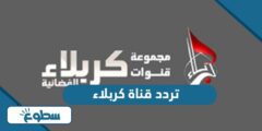 تردد قناة كربلاء الجديد 2024 على نايل سات وعربسات