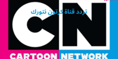 إليكم .. تردد قناة كرتون نتورك بالعربية CN Arabia الجديد 2023 عبر النايل سات وعربسات