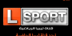 تردد قناة ليبيا الرياضية Libya Sport الجديد 2023 نايل سات وعربسات