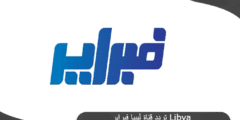تردد قناة ليبيا فبراير علي النايل سات Libya Febrayer TV
