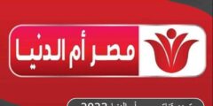 تردد قناة مصر أم الدنيا 2023 الجديد علي النايل سات