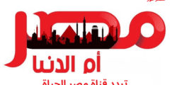 تحديث .. تردد قناة مصر أم الدنيا Masr Alhayah الجديد 2023 علي نايل سات وعربسات
