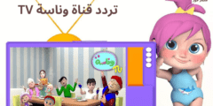 تردد قناة وناسة TV للاطفال الجديد 2023 على نايل سات