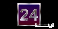 تردد قناة 24 السعودية