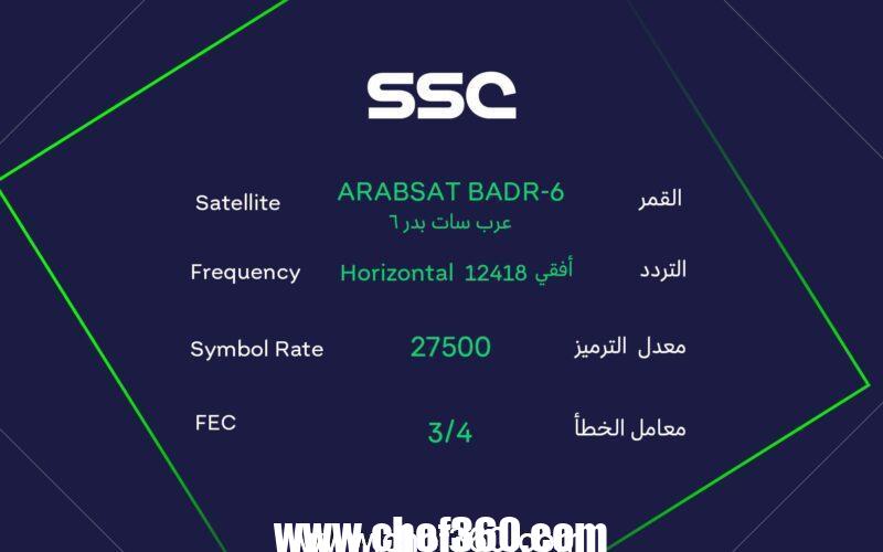 تردد قنوات SSC الرياضية السعودية 2023 الناقلة للبطولة العربية بدون تشفير