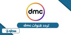 تردد قنوات dmc الجديد دي إم سي 2024 على نايل سات وعربسات