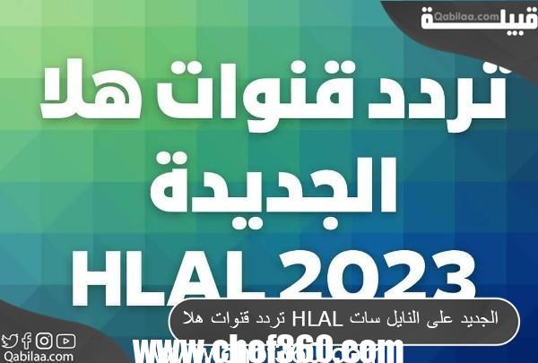 تردد قنوات هلا HLAL الجديد على النايل سات 2023