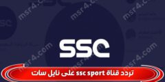 ما هو تردد قناة ssc sport السعودية الرياضية 2023 على النايل سات