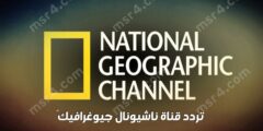 استقبال .. تردد قناة ناشيونال جيوغرافيك 2023 على النايل سات وعربسات