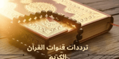ترددات قنوات القرآن الكريم 2023 على عربسات ونايل سات