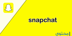 تعرف علي شرح تحميل تطبيق سناب شات Snapchat 2024 للايفون والاندرويد رمضان  2024