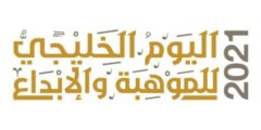 أسبوع الموهبة الخليجي 2023 الاسبوع الوطني للموهبة والابداع 2023 والفئات المستهدفة 