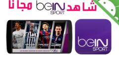 أفضل تطبيق لمشاهدة المباريات مباشرة beIN Sports مجانا – موقع كيف