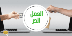 إصدار وثيقة العمل الحر السعودية عبر منصة العمل الحر freelance.sa – موقع كيف