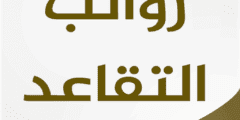 احتساب راتب التقاعد المدني السعودي – موقع كيف