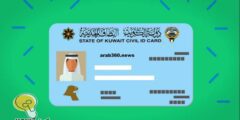 الاستعلام عن حالة طلب توصيل البطاقة المدنية الكويت – موقع كيف