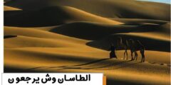 الطاسان وش يرجعون – موقع كيف