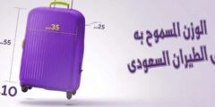 الطيران السعودي الداخلي كم الوزن المسموح – موقع كيف