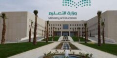 الموقع الرسمي لوزارة التربية والتعليم بالمملكة العربية السعودية – موقع كيف