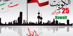 اليوم الوطني الكويتي – موقع كيف