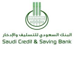 بنك التسليف استعلام عن الإعفاء في السعودية – موقع كيف