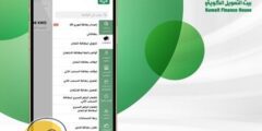 تحميل تطبيق بيت التمويل الكويتي للاندرويد والايفون 2023 – موقع كيف