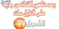 تردد قناة الشروق الجزائرية الجديد على القمر الصناعي نايل سات