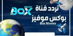 تردد قناة بوكس موفيز الجديد 2023 Box movies على النايل سات – موقع كيف