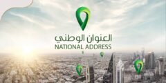 تسجيل دخول العنوان الوطني في السعودية – موقع كيف