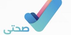 تطبيق صحتي كورونا السعودية معلومات كاملة – موقع كيف