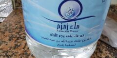 تقديم طلبات الحصول على ماء زمزم في السعودية – موقع كيف