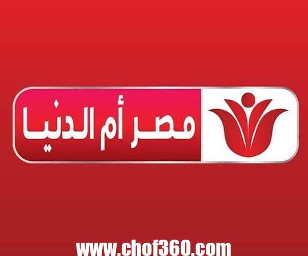 حملها الآن ..تردد قناة مصر ام الدنيا 2024