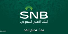 خدمات البنك الأهلي السعودي – موقع كيف