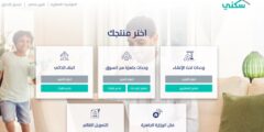 خدمات وزارة الإسكان الإلكترونية السعودية – موقع كيف