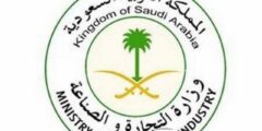 خدمات وزارة التجارة والصناعة السعودية الالكترونية