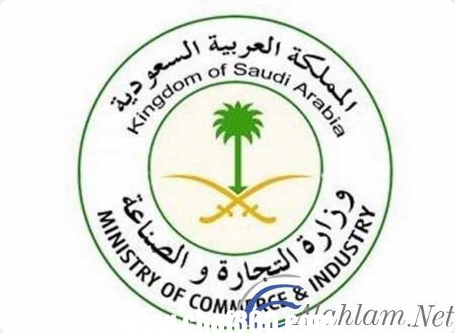 خدمات وزارة التجارة والصناعة السعودية الالكترونية