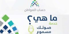 خدمة صوتك مسموع حساب المواطن السعودية استعلام – موقع كيف