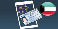 خطوات الاستعلام عن حالة البطاقة المدنية في دولة الكويت – موقع كيف