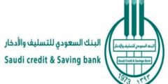 خطوات الحصول على قروض الضمان الاجتماعي من بنك التسليف السعودية – موقع كيف