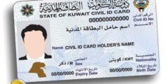 خطوات تجديد البطاقة المدنية للخدم اون لاين الكويت 2023 – موقع كيف